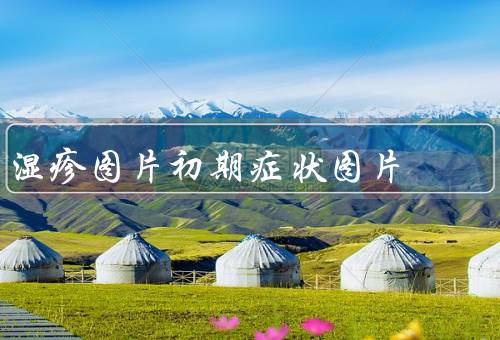 湿疹图片初期症状图片，特异性／接触性／汗疱性湿疹症状（5个类型）