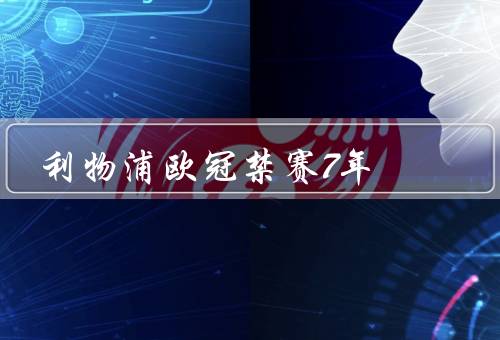 利物浦欧冠禁赛7年，利物浦的财政困境／违反财政公平竞争规则