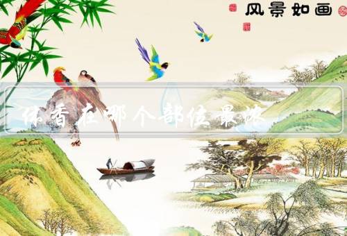 体香在哪个部位最浓，在什么情况下能散发出来？