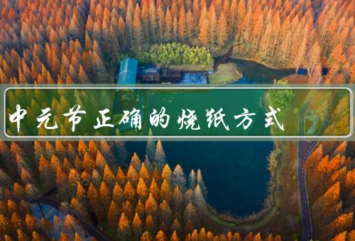 中元节正确的烧纸方式，中元节烧纸钱什么时间好？