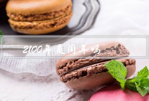 2100年是闰年吗，2100年是平年(附带判断闰年的方法)