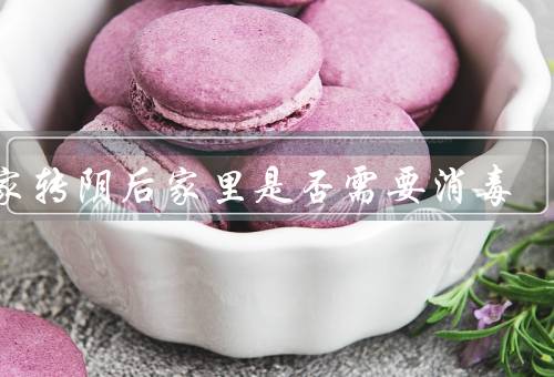 居家转阴后家里是否需要消毒？该如何消杀？(冰箱／马桶务必消毒)