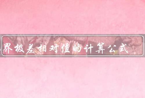 临界极差相对值的计算公式，定义、计算方法、应用